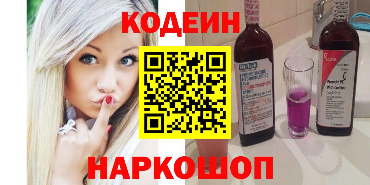 Белорецк  Кодеин напиток Lean (лин)  Вход с VPN 